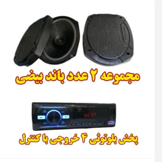ضبط و باند پکیج دو عدد بلندگو خربزه ای باند و پخش ماشین ضبط پک سیستم صوتی اقتصادی ماشین پراید سمند پیکان وانت تیبا