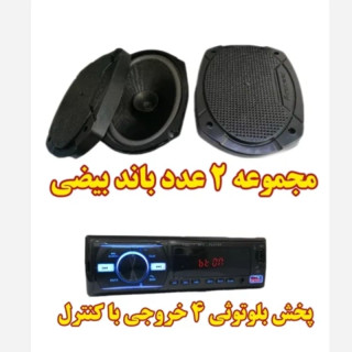 پکیج اقتصادی ضبط و باند بلوتوثی خودرو مجموعه صوتی سیستم صوتی اقتصادی ماشین پراید سمند پیکان تیبا 2 پژو 206 پارس 405